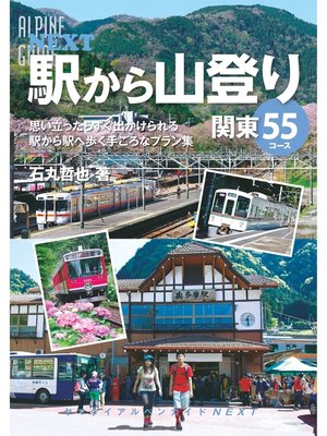 cover image of アルペンガイドNEXT　駅から山登り　関東55コース